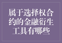 选择权合约：让你的生活更加丰富多彩