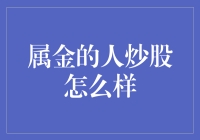 属金之人炒股：借天时、地利、人和，金光闪闪的财富征途