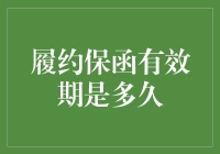 履约保函有效期：从合同签订到竣工验收的金融保障期