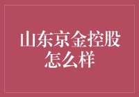 山东京金控股：真的那么神吗？