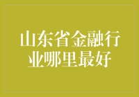 山东省金融行业的秘密武器！你知道是什么吗？