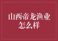 山西帝龙渔业：水产养殖行业的新生力量