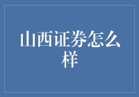 山西证券：炒股新手们的良师益友