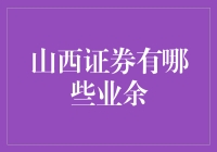 山西证券是认真的吗？他们的业余时间都用来干嘛？