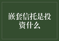 揭秘嵌套信托：究竟在投资啥？