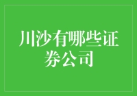 川沙：证券公司盘点，炒股也能成为一种艺术