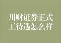 川财证券正式工待遇揭秘：工作稳定性与福利保障并重