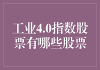 工业4.0指数股票：如何让钱滚起来，每一个工程师都梦寐以求？