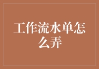 工作流水单怎么弄？别怕，从菜鸟到高手只差这五步！