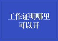 工作证明哪里可以开：权威机构与企业内部推荐的开具途径