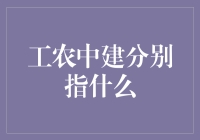 工农中建：中国四大国有银行的历史与现状