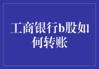 工商银行B股如何转账？别急，咱们先来一场股市大逃杀