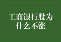 工行股为何徘徊不前？新手必看指南！