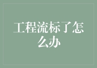 工程流标了怎么办？别怕，我们来个再中标计划！