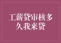 工薪贷审核多久，我等得好辛苦，像在等待一场考试成绩