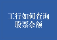 工行查询股票余额攻略：银行流水与股市流水的大PK