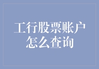 新手上路！一招教你快速查询工行股票账户