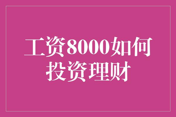 工资8000如何投资理财