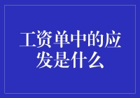 工资单上的应发：我是老板，还是我是应发？