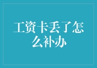 工资卡丢失后的应急补办指南：确保财务安全的五步骤