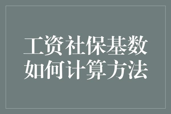 工资社保基数如何计算方法