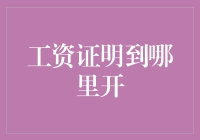 工资证明开具渠道详解：银行、税务局与雇主三方齐发力