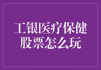 工银医疗保健股票投资策略：解析与实践指南