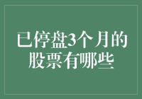 股市回忆录：那些曾经辉煌，如今沉睡的股票