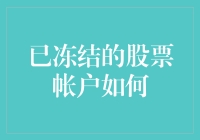 你的股票账户冻住了？别慌！看这里