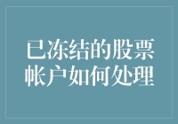 你的股市风云被冻住了？怎么解！