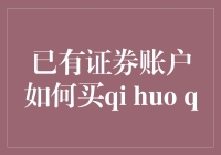 已经拥有证券账户？那么怎样轻松购买基金呢？