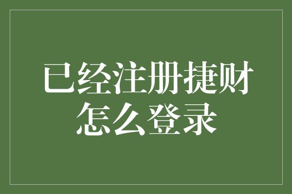 已经注册捷财怎么登录