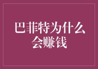 巴菲特之所以能够持续赚钱：投资智慧与人性洞察