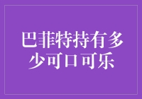 巴菲特到底有多爱可口可乐？他的投资比你想象的还要甜！