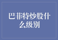 巴菲特炒股啥水平？我们来揭秘！