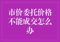 股市交易中市价委托不能成交的应对策略