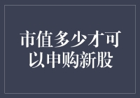 股票新手指南：市值多少才算够？申购新股的底气从何而来