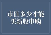 市值多少才能买新股申购——解析新股申购的市值门槛与策略