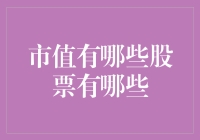 股市里的贵族：市值超万亿的股票都在哪？