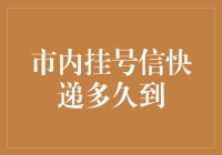 市内挂号信快递究竟能快到哪里去？