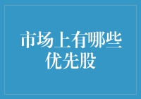 优先股市场大揭秘：小股民如何化身资本大鳄？