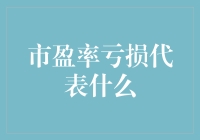 亏得厉害？别慌，市盈率亏损可能藏着大聪明