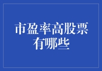 股票市场里的贵妇人：市盈率高股票大盘点