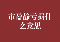 什么是市盈静亏损？难道是股市里藏着一只吸血鬼？