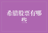 投资希腊股市？先来看看有哪些潜力股吧！