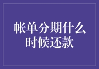 关于账单分期还款的那些事儿：时间管理的艺术