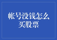 帐号没钱怎么买股票：低成本入市策略与建议