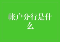 帐户分行是什么？科幻小说里的银行分支还是未来的科技迷思？