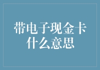 带电子现金卡=数字化生活指南: 安全便捷的支付方式