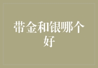 金光闪闪还是银装素裹？带金与带银的抉择大比拼